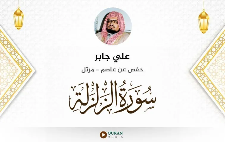 سورة الزلزلة MP3 علي جابر