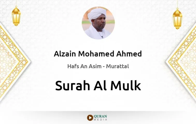 Surah Al-Mulk MP3 Alzain Mohamed Ahmed