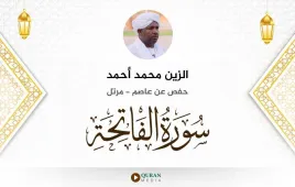 سورة الفاتحة الزين محمد أحمد استماع وتحميل