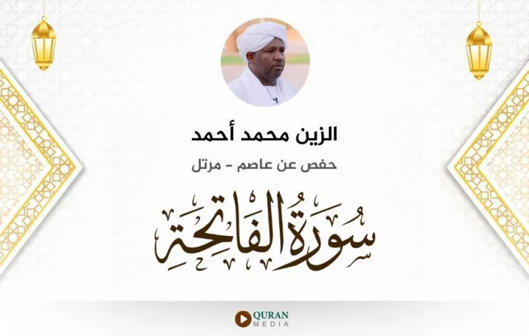 سورة الفاتحة MP3 الزين محمد أحمد