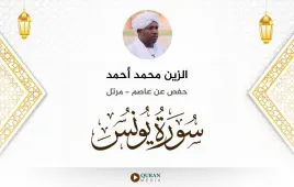 سورة يونس الزين محمد أحمد استماع وتحميل