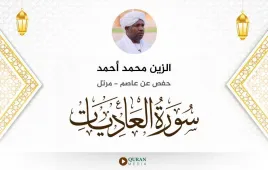 سورة العاديات الزين محمد أحمد استماع وتحميل