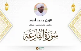 سورة القارعة الزين محمد أحمد استماع وتحميل