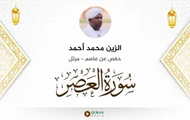 سورة العصر الزين محمد أحمد استماع وتحميل