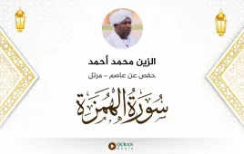 سورة الهمزة الزين محمد أحمد استماع وتحميل