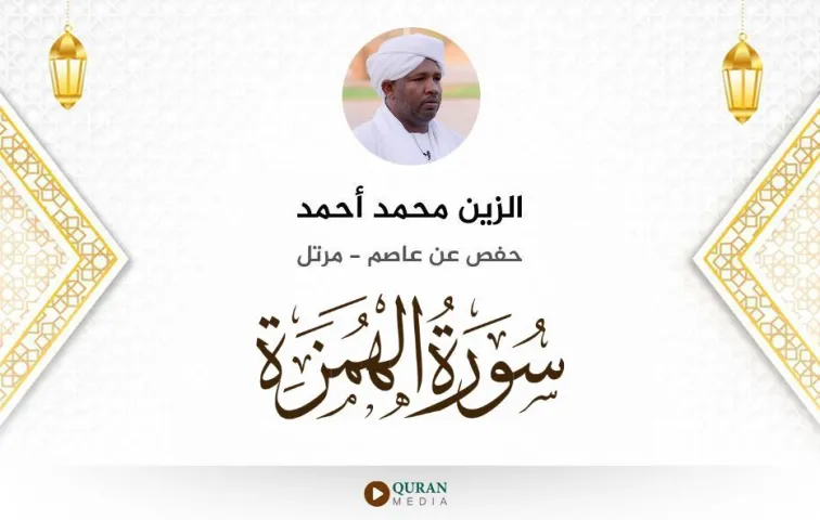 سورة الهمزة MP3 الزين محمد أحمد