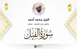 سورة الفيل الزين محمد أحمد استماع وتحميل