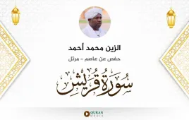 سورة قريش الزين محمد أحمد استماع وتحميل