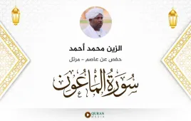 سورة الماعون الزين محمد أحمد استماع وتحميل