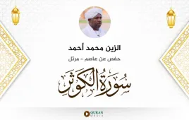 سورة الكوثر الزين محمد أحمد استماع وتحميل