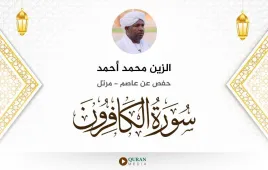 سورة الكافرون الزين محمد أحمد استماع وتحميل