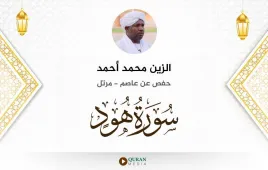 سورة هود الزين محمد أحمد استماع وتحميل