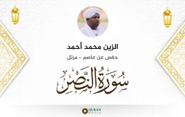 سورة النصر الزين محمد أحمد استماع وتحميل