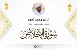 سورة الإخلاص الزين محمد أحمد استماع وتحميل