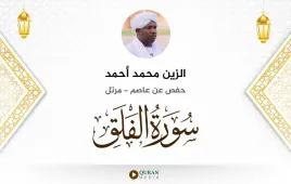 سورة الفلق الزين محمد أحمد استماع وتحميل