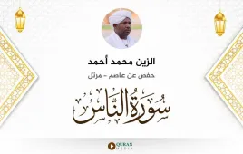 سورة الناس الزين محمد أحمد استماع وتحميل