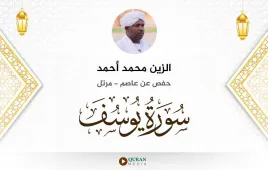 سورة يوسف الزين محمد أحمد استماع وتحميل