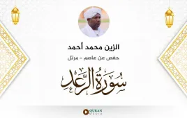 سورة الرعد الزين محمد أحمد استماع وتحميل