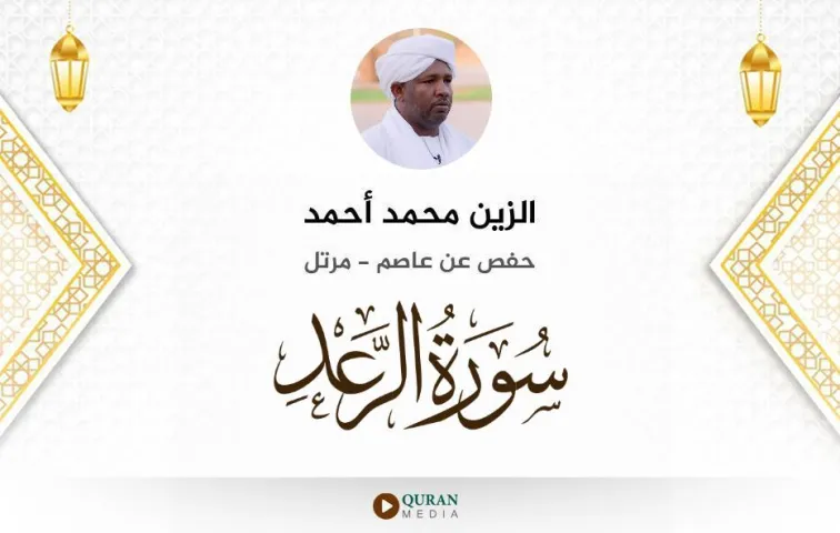 سورة الرعد MP3 الزين محمد أحمد