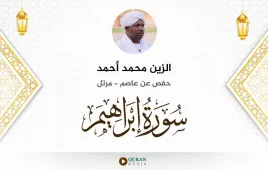 سورة إبراهيم الزين محمد أحمد استماع وتحميل