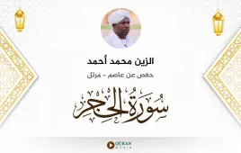 سورة الحجر الزين محمد أحمد استماع وتحميل