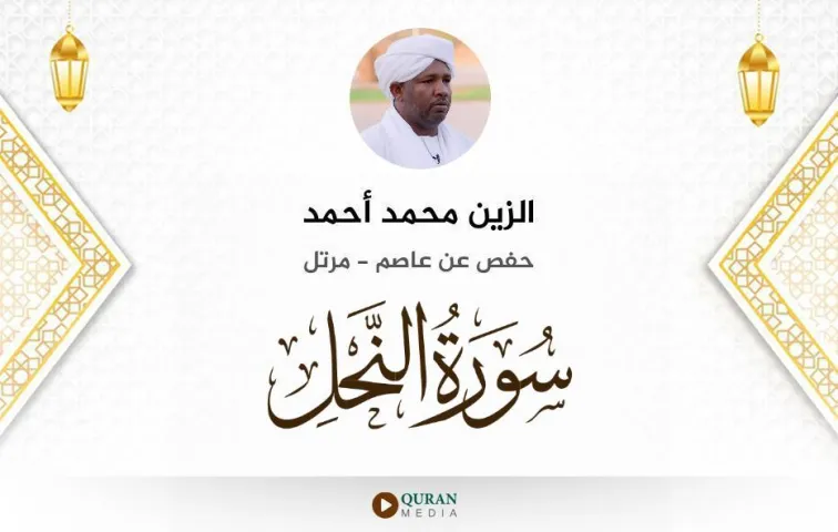 سورة النحل MP3 الزين محمد أحمد