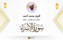 سورة الإسراء الزين محمد أحمد استماع وتحميل