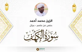 سورة الكهف الزين محمد أحمد استماع وتحميل