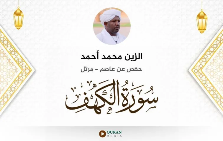 سورة الكهف MP3 الزين محمد أحمد