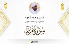 سورة مريم الزين محمد أحمد استماع وتحميل