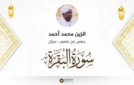 سورة البقرة الزين محمد أحمد استماع وتحميل