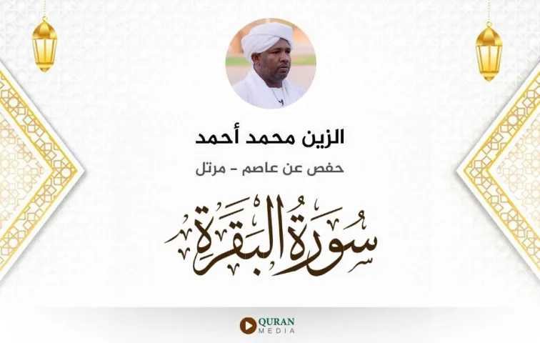 سورة البقرة MP3 الزين محمد أحمد