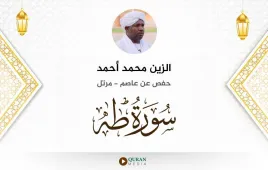 سورة طه الزين محمد أحمد استماع وتحميل