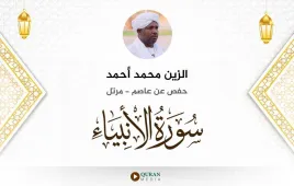 سورة الأنبياء الزين محمد أحمد استماع وتحميل