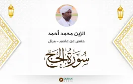 سورة الحج الزين محمد أحمد استماع وتحميل