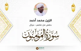 سورة المؤمنون الزين محمد أحمد استماع وتحميل