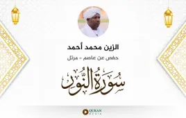 سورة النور الزين محمد أحمد استماع وتحميل