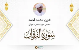 سورة الفرقان الزين محمد أحمد استماع وتحميل