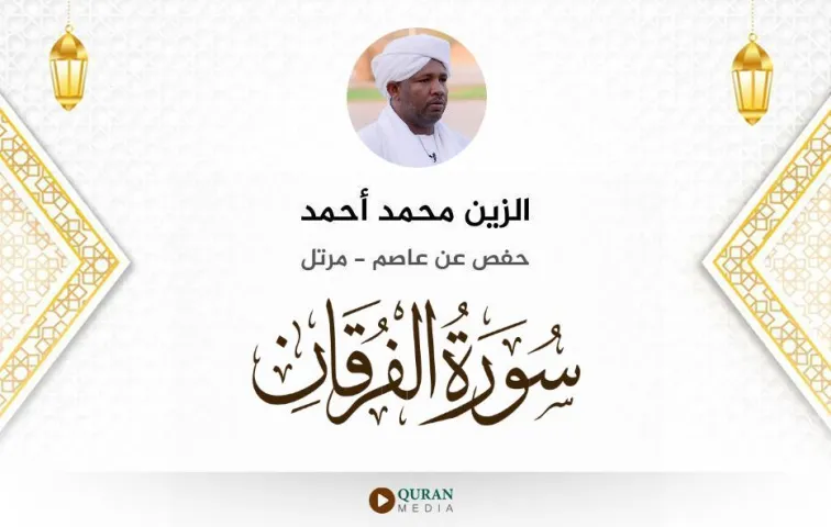 سورة الفرقان MP3 الزين محمد أحمد