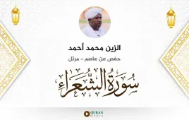 سورة الشعراء الزين محمد أحمد استماع وتحميل