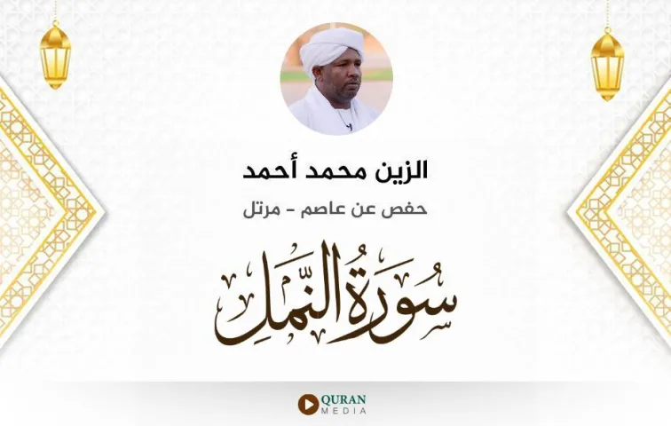 سورة النمل MP3 الزين محمد أحمد