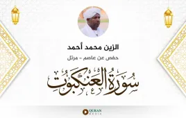 سورة العنكبوت الزين محمد أحمد استماع وتحميل