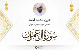 سورة آل عمران الزين محمد أحمد استماع وتحميل