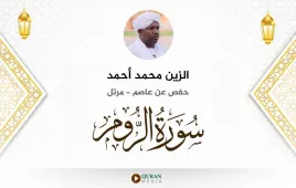 سورة الروم الزين محمد أحمد استماع وتحميل