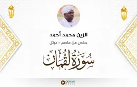 سورة لقمان الزين محمد أحمد استماع وتحميل