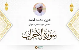 سورة الأحزاب الزين محمد أحمد استماع وتحميل