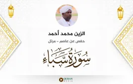 سورة سبأ الزين محمد أحمد استماع وتحميل