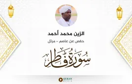 سورة فاطر الزين محمد أحمد استماع وتحميل