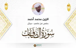 سورة الصافات الزين محمد أحمد استماع وتحميل