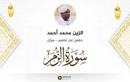 سورة الزمر الزين محمد أحمد استماع وتحميل